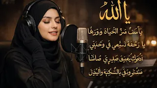 يا الله   نشيد إيماني مؤثر   دعاء من القلب بصوت  خاشع دندنها