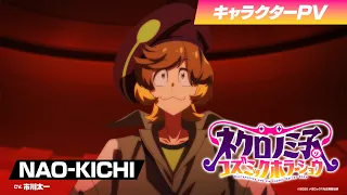 YouTube影片, 內容是涅庫羅諾美子的宇宙恐怖秀 的 「 NAO-KICHI 」角色宣傳影片