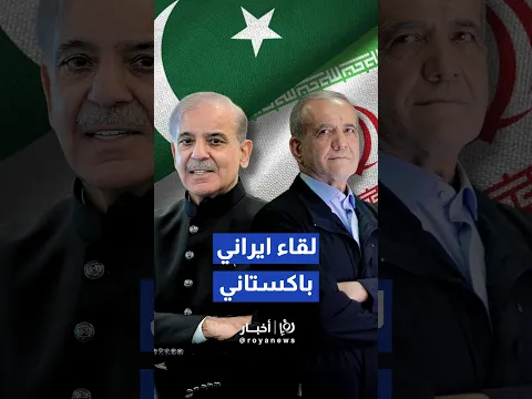 الرئيس الإيراني يلتقي رئيس الوزراء الباكستاني قبيل قمة منظمة شنغهاي #shorts #short