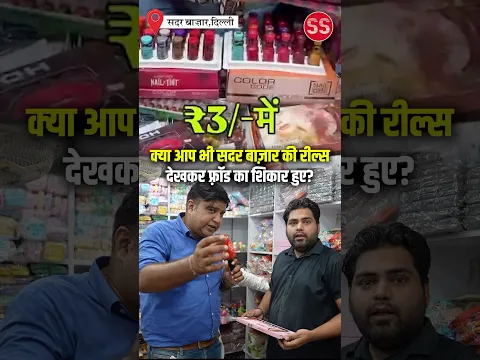क्या आप भी सदर बाज़ार की सस्ती रील का शिकार हुए? #delhi #sadarbazar #sadarbazarmarket #sharadsharma