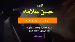 لطمية فجعت ارض الطفوف حسن علامة 2017 2018 