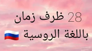 ظروف الزمان في اللغة الروسية Наречия времени 