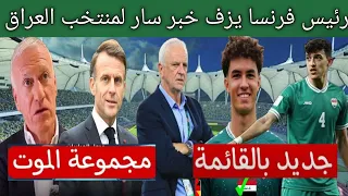 رئيس فرنسا يزف خبر سار لمنتخب العراق قبل كأس العالم  استدعاء   لاعبين جدد بقرار من الأسترالي أرنولد  دندنها