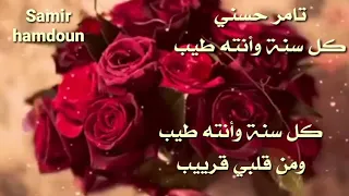 تامر حسني   كل سنة وأنت طيب   حالات واتس آب   دندنها