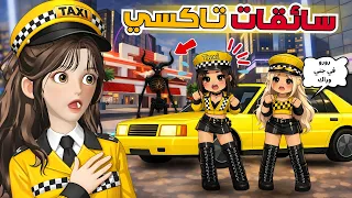 اشتغلنا سائقات تاكسي   طلب الساعة   الليل كارثه      ماب البيوت   روبلوكس        دندنها