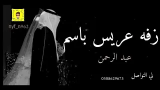 زفه دخله عريس باسم عبدالرحمن مجانيه بدون حقوق 2021لي التواصل 0508629673 