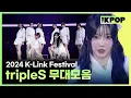 Download Lagu [2024 하반기 결산] K-Link Festival 트리플에스 무대모음🎵 (tripleS Stage Compilation)