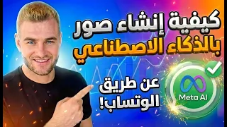كيفية انشاء صور ذكاء اصطناعي بإستخدام الواتساب   عمل صور ذكاء اصطناعي عن طريق الواتس اب دندنها