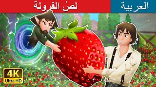 لص الفرولة The Strawberry Thief In Arabic حكايات عربية I ArabianFairyTales 