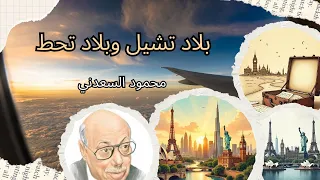 بلاد تشيل وبلاد تحط محمود السعدني 