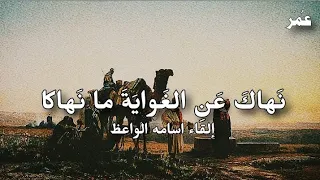 ن هاك  ع ن  الغ واي ة  ما ن هاكا   إلقاء اسامه الواعظ   شعر بهاء الدين زهير  ع م ر  دندنها
