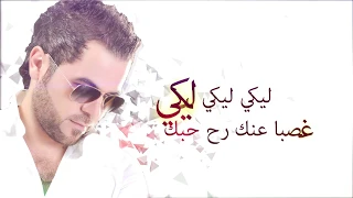 Wafeek Habib Layki Layki Official Lyric Video 2019 وفيق حبيب ليكي ليكي 