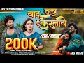 Download Lagu याद तुला करनाये | Yaad Tula Karnaye | Ahirani sad song | #vinod_kumavat | SKS MUSIC | Sameer ks