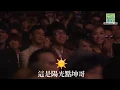 熊熊兒童合唱團：「又喊啦佢！」