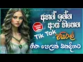 Download Lagu 🔥 2025 Trending Sinhala Band Nonstop | Tik Tok Viral | Best Sinhala Songs Collection | Sinhala Songs