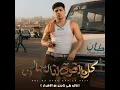 كل ما افوق انا لحالي ( قالو بقي تاجر من الاشرار )