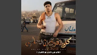 كل ما افوق انا لحالي   قالو بقي تاجر من الاشرار   دندنها
