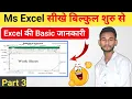 Ms Excel Part 3 l Excel Tutorial for beginners l Excel Tutorial In Hindi l Ms Excel Introduction l