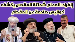 المعلم شحاتة المقدس يكشف مؤامرة القس بطرس رشدي ضد الانبا أبانوب وإذلاله وفرض أنصاره في الكهنوت 