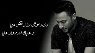 حماده هلال   ارجع ولا ابعد مش عارف    حالات واتس دندنها