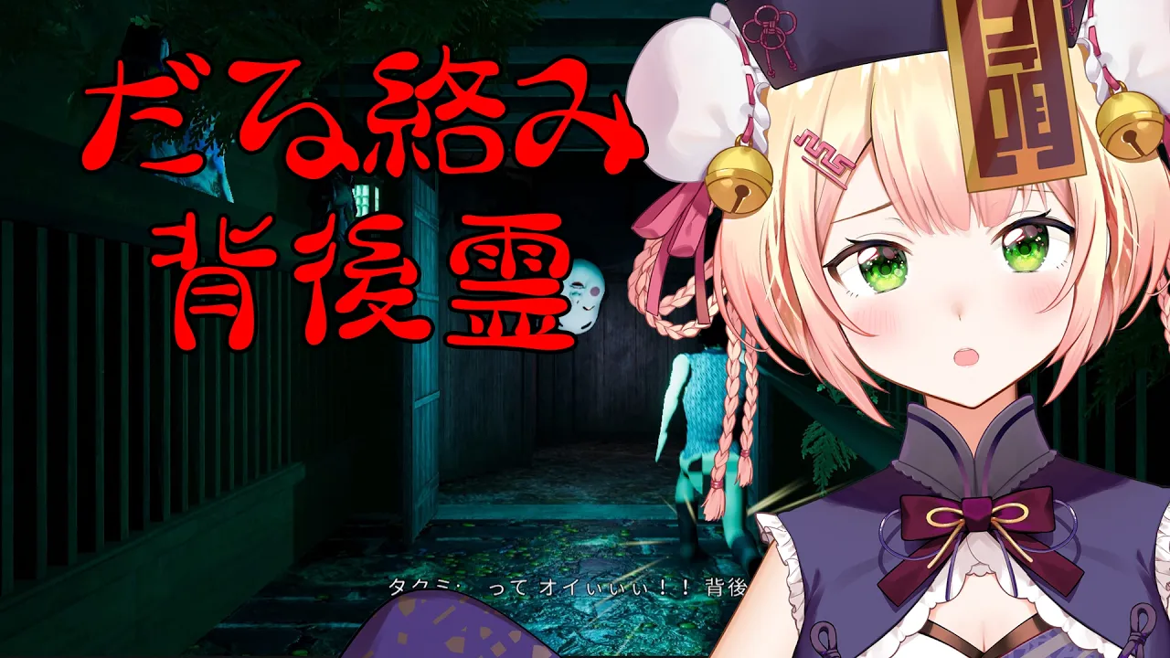 【 だる絡み背後霊 】だるい背後霊に憑りつかれてるんですけどおぉおおぉおおおお！【 桃鈴ねね / hololive 】