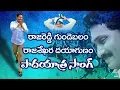 Download Lagu Jagananna Song || asthram TV || YSR SPECIAL || YS JAGAN MP3