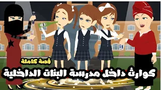 كوارث داخل مدرسة البنات الداخلية قصة كاملة 
