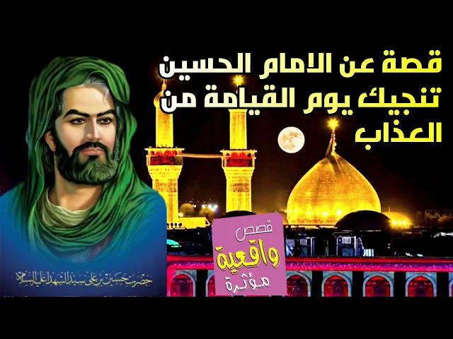 ⁣هاي القصة عن الامام الحسين تنجيك يوم القيامة من العذاب - الامام الحسين وقيمة الدمعة التي نزلت بحقه 😭