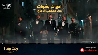 أغنية   أخوات بشوات  من فيلم ولاد رزق     مصطفى الدجوي دندنها