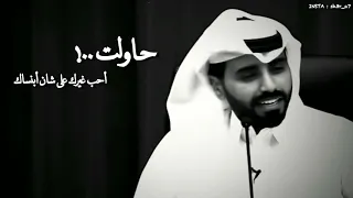 ناصر الوبير حاولت أحب غيرك عشان ابنساك 