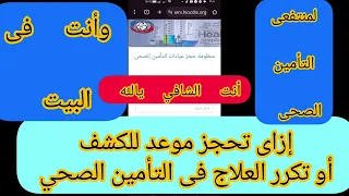 بشاير الخير لأصحاب المعاشات ومنتفعى التأمين الصحي احجز ميعاد للكشف أو تكرار العلاج بالهاتف بالبيت  بشاير الخير لأصحاب المعاشات ومنتفعى التأمين الصحي احجز ميعاد للكشف أو تكرار العلاج بالهاتف بالبيت