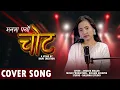 Download Lagu Cover Song Man Ma Paryo Chot (मनमा पर्यो चोट) New Nepali Cover Song By Anusha Magar