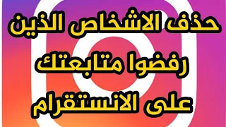 حذف الاشخاص الذين تتابعهم ولايتابعوك في الانستقرام  حذف الاشخاص الذين تتابعهم ولايتابعوك في الانستقرام