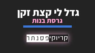 עדן חסון גדל לי קצת זקן גרסת בנות קריוקי פסנתר 