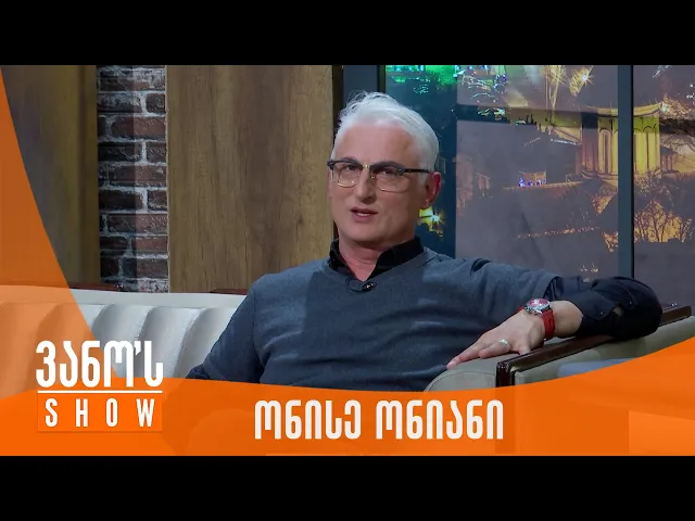 ვანოს შოუ | სტუმარი - ონისე ონიანი