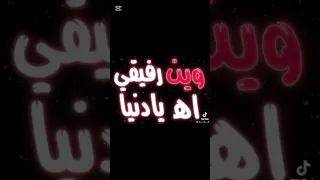 وين رفيقي اه يادنيا دندنها