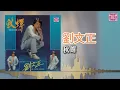 劉文正 - 秋蟬（東尼機構官方歌詞版）