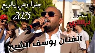 الفنان يوسف الشيخ جفرا وهي يالربع مجوز دراازي 2025 حفل زفاف العريس مهدي ابو رياش الاشقر برودكشن 