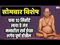 Download Lagu LIVE🔴सोमवार स्पेशल : फक्त १० मिनीटे लावा हे मंत्र | लगेच चमत्कार दिसेल | Swami Tarak Mantra