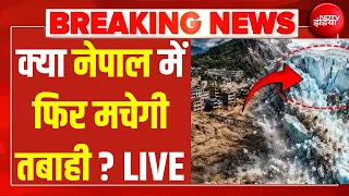 Nepal Flood LIVE Update: क्या नेपाल में फिर मचेगी तबाही ? | Breaking News | Flood News | Tibet