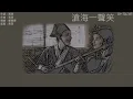 許冠傑 Sam Hui - 滄海一聲笑【電影"笑傲江湖"1990版主題曲】[歌詞同步/粵拼字幕][Jyutping Lyrics]