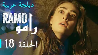 مسلسل رامو الحلقة الثامنة عشر 18 كاملة 