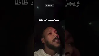 ويجز بيسمع انا اسمي زياد ظاظا                           دندنها