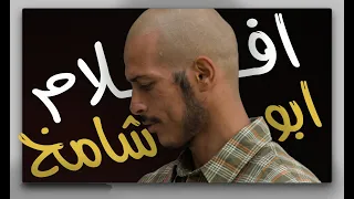 ابوشامخ الهصيصي يقدم افلام ابوشامخ 