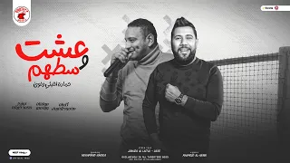 اغنية عشت وسطهم   حمادة الليثى و لؤى الدمرداش   من البوم بروتيكت ميديا   محمد العشرى          دندنها