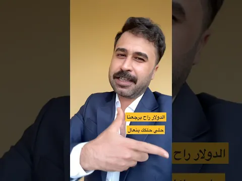 الدولار وازمة الدولار شلون بينه