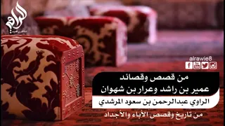 3 قصص مشوقه قصة وقصيده عمير بن راشد وعرار بن شهوان 