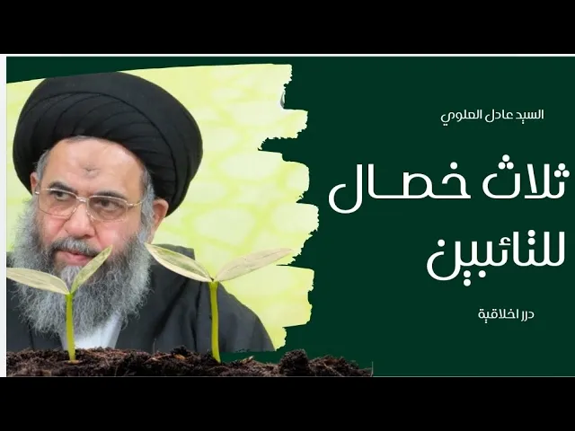 ⁣ثلاث خصال للتائبين || السيد عادل العلوي (قدس سره)#ياعلي #لايك #اكسبلور #اكسبلور
