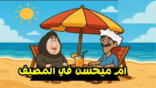   حلقات دم      ار ماسورة افيهات من ام ميحسن   يوميات عم ميحسن دندنها