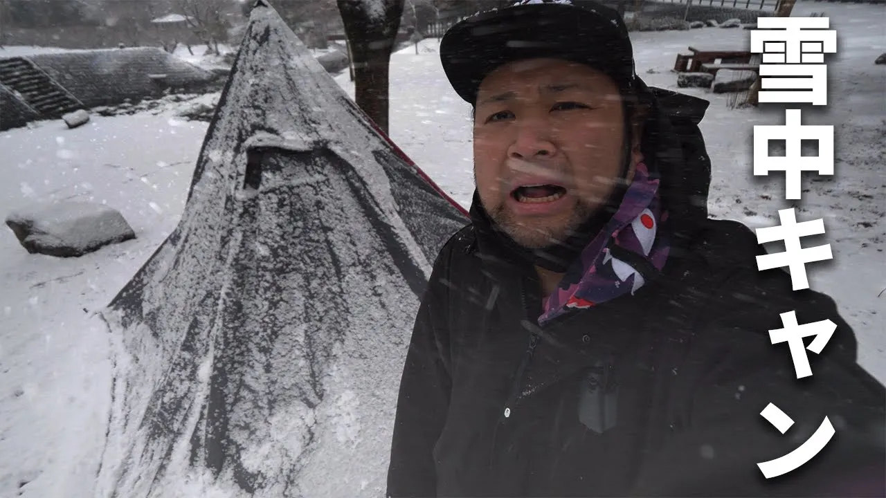 【ソロキャンプ】初めての雪中キャンプがヤバすぎた件【大津谷公園キャンプ場】 썸네일